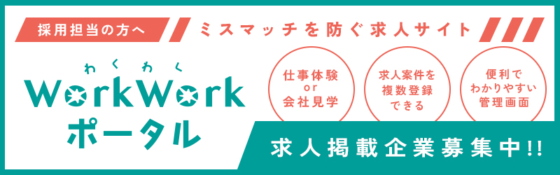 WorkWork：わくわくポータル（会社見学と仕事体験の採用/求人サイト）