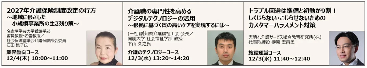 セミナーの案内画像。介護保険制度改定、デジタルテクノロジー、カスタマーハラスメントに関するセミナーの案内画像。