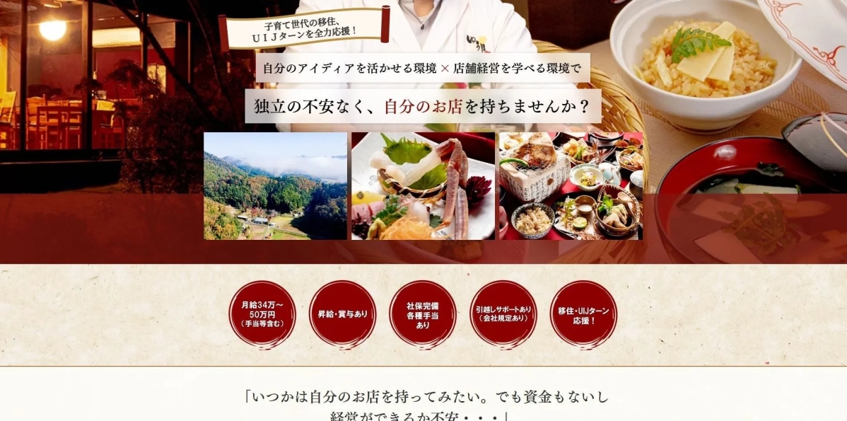 子育て世代の移住・UIJターンを応援し、独立して自分のお店を持ちたい人向けの求人広告です。店舗経営を学べる環境や充実した待遇、引越しサポートなどが提示されており、美しい自然や美味しそうな日本食の写真が添えられています。