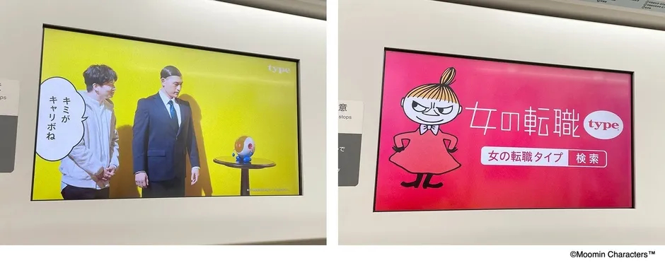 電車内広告：女の転職typeとリトルミイ