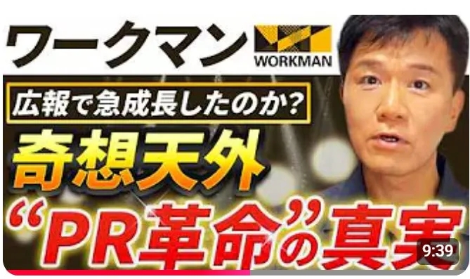 ワークマンAN WORKMAN 「広報で急成長したのか? 奇想天外 “PR革命の真実