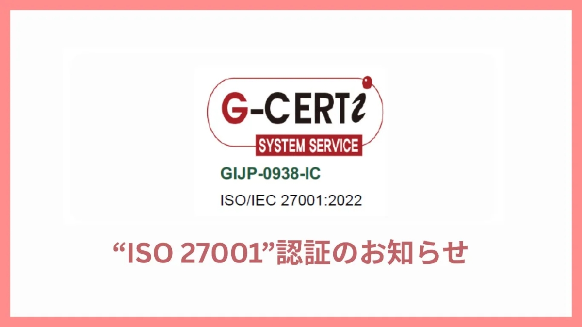 ISO 27001認証に関するお知らせの画像。G-CERT2のロゴと、ISO/IEC 27001:2022の表記がある。