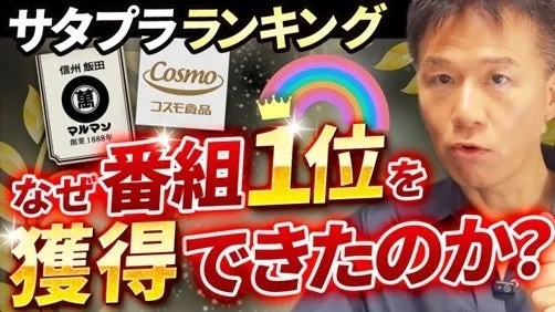 サタプラランキング 信州飯田 Cosmo 萬 マルマン コスモ食品 なぜ番組1位を 獲得できたのか?