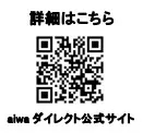 aiwa ダイレクト公式サイトのQRコードとテキストが表示されている画像です。