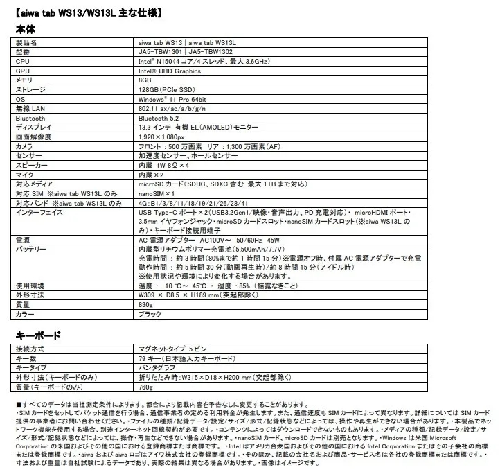 aiwa tab WS13/WS13Lの主な仕様が記載された画像です。製品名、型番、CPU、GPU、メモリ、ストレージ、OS、無線LAN、Bluetooth、ディスプレイ、画面解像度、カメラ、センサー、スピーカー、マイク、対応メディア、対応SIM、対応バンド、インターフェース、電源、バッテリー、使用環境、外形寸法、質量、カラー、キーボードの接続方式、キー数、キータイプ、外形寸法、質量などが記載されています。