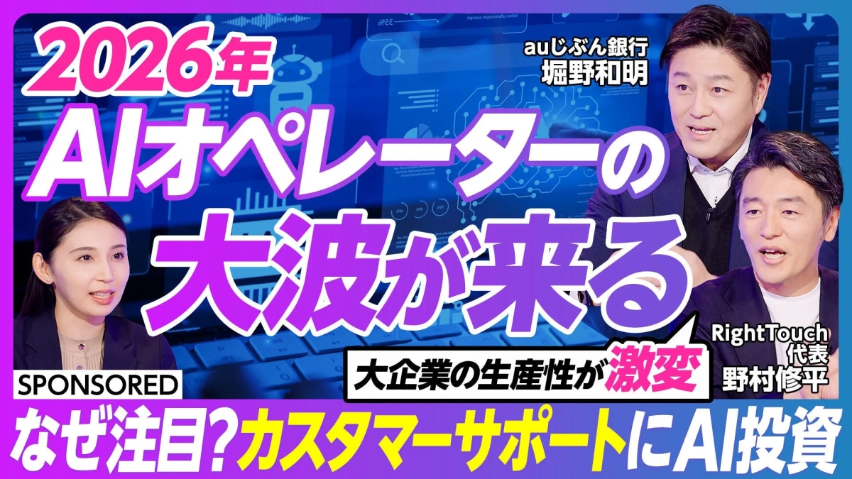 2026年 AIオペレーターの 大波が来る auじぶん銀行 堀野和明 SPONSORED 大企業の生産性が 野村修平 なぜ注目?カスタマーサポートにAI投資
