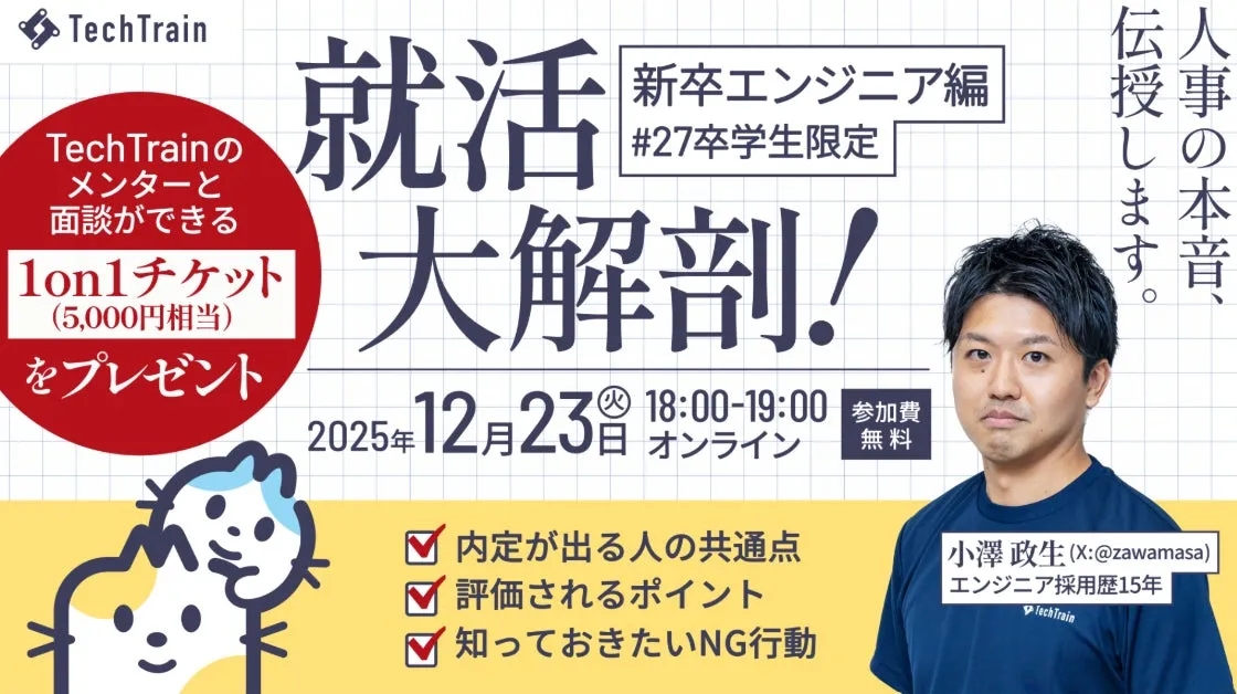 就活大解剖!新卒エンジニア編セミナー告知画像