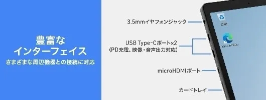 タブレットのインターフェースを紹介する画像。3.5mmイヤホンジャック、USB Type-Cポート、microHDMIポート、カードトレイなどの接続端子が示されている。