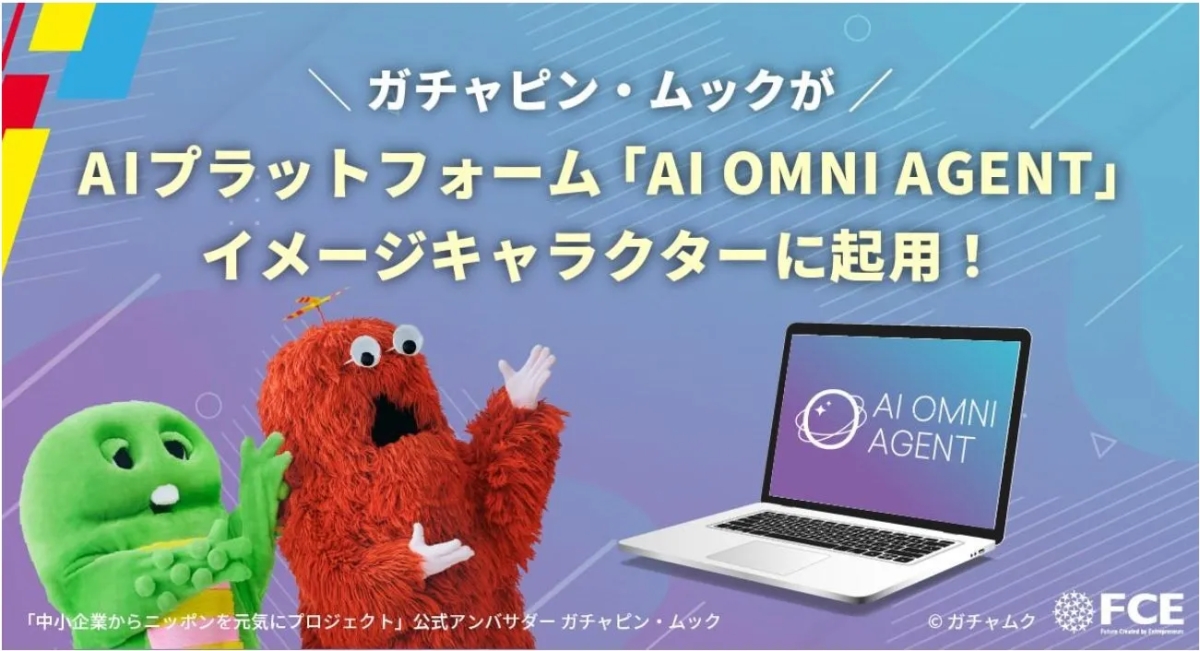 ガチャピンとムックがAIプラットフォーム「AI OMNI AGENT」のイメージキャラクターに起用されたことを告知する画像です。