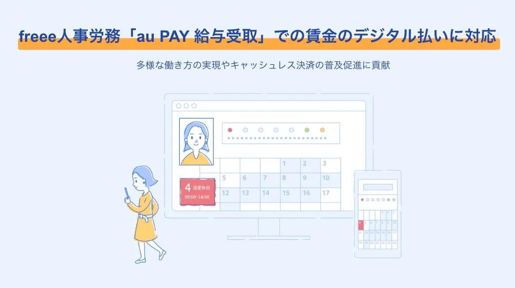 freee人事労務「au PAY 給与受取」での賃金のデジタル払いに対応