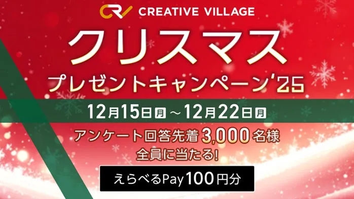 クリスマスプレゼントキャンペーン告知画像