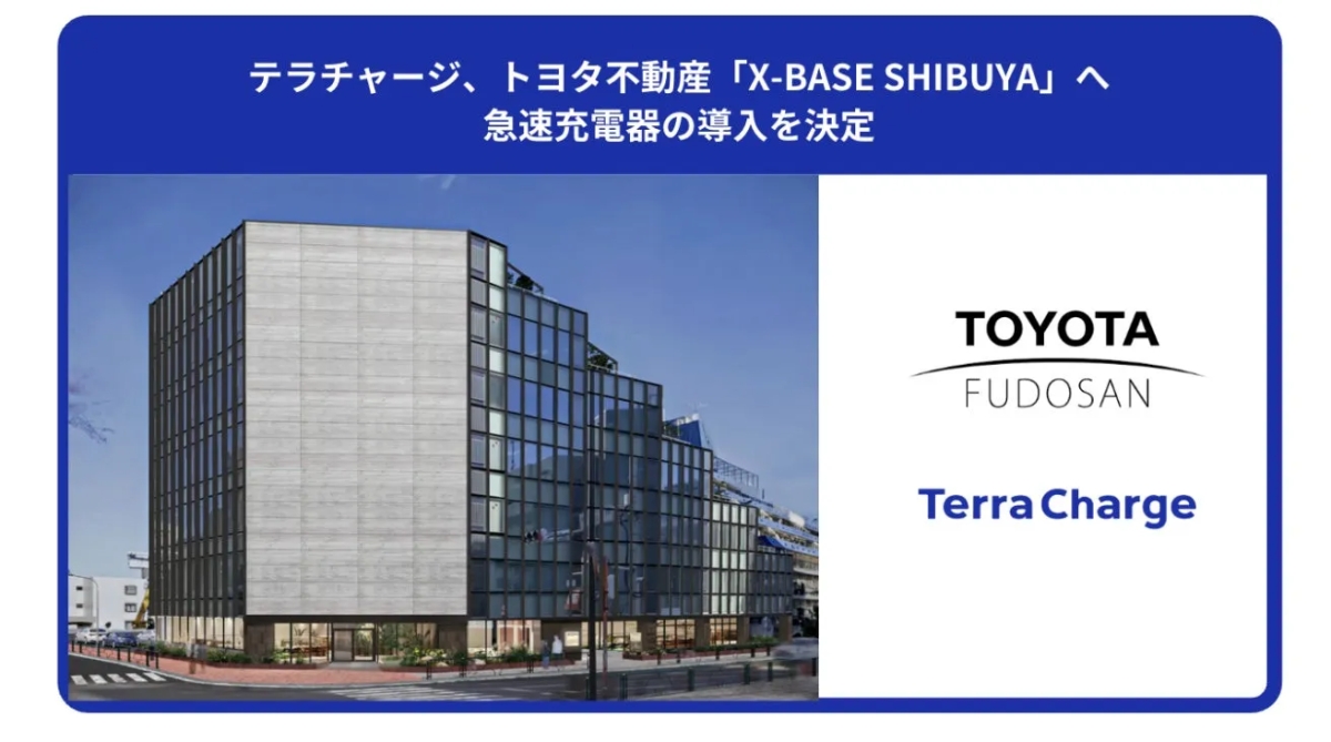 テラチャージ、トヨタ不動産「X-BASE SHIBUYA」 急速充電器の導入を決定 TOYOTA FUDOSAN Terra Charge