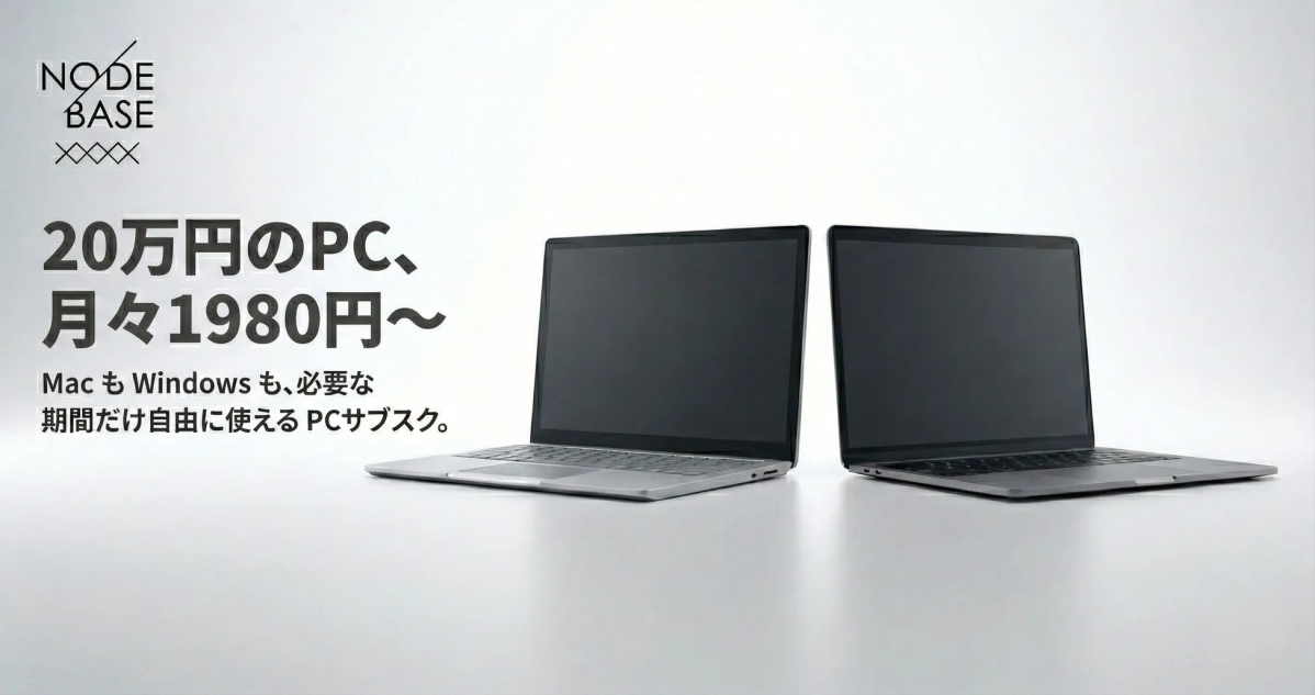 NODE BASE 20万円のPC、 月々1980円~ Mac も Windows も、必要な 期間だけ自由に使える PCサブスク。