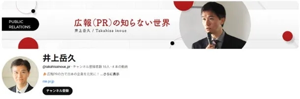 PUBLIC RELATIONS 広報(PR)の知らない世界 井上岳久/Takahisa inoue 井上岳久 @takahisalnoue pr・チャンネル登録数16人4本の 広報PRの力で日本の企業を元気に!さらに表示 mik-pr.jp チャンネル登録