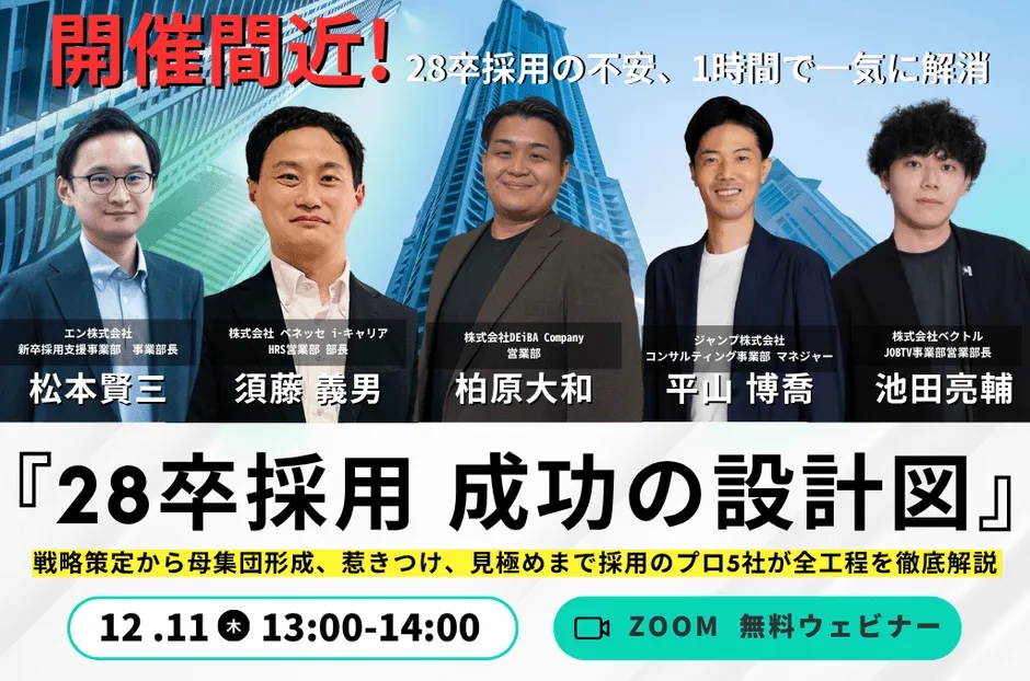 28卒採用ウェビナーの告知画像