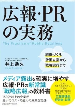 広報・PRの実務 The Practice of Public Relations 井上岳久 Inoue Takahisa 組織づくり、計画立案から戦略実行まで メディア露出を確実に増やす 広報・PRの新常識 「戦略広報」の教科書に 150社以上の企業が最小のコストで最大の成果を実感 広報部課長、経営者必携!
