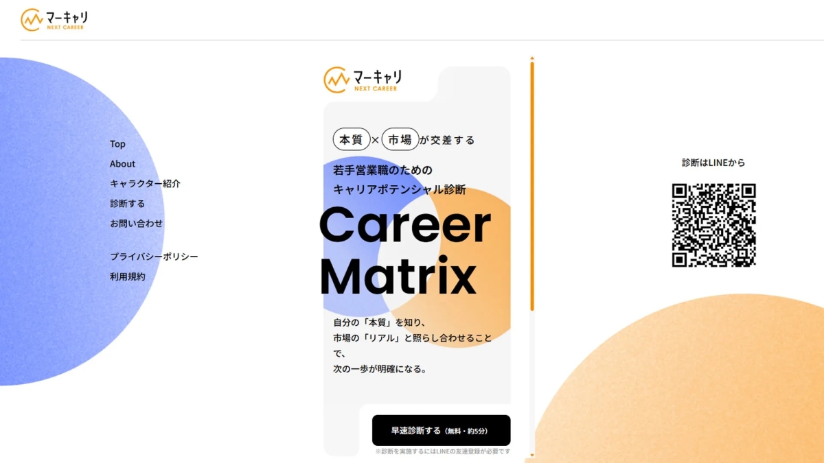 マーキャリ NEXT CAREER Top About キャラクター紹介 診断する お問い合わせ プライバシーポリシー 利用規約 本質×市場が交差する 若手営業職のための キャリアポテンシャル診断 Career Matrix 自分の「本質」を知り、市場の「リアル」と照らし合わせることで、次の一歩が明確になる。 早速診断する (無料・約5分) ※診断を実施するにはLINEの友達登録が必要です 診断はLINEから