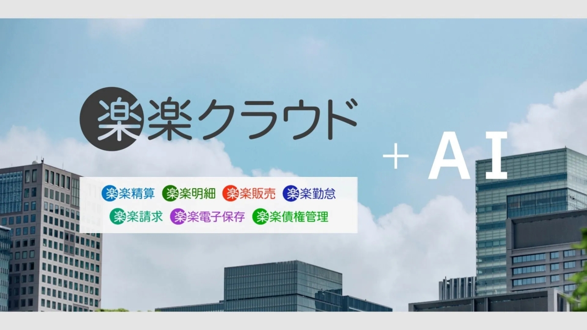 「楽楽クラウド」と「AI」の文字が大きく表示され、その下に様々な機能を示すアイコンとテキストが配置された画像です。