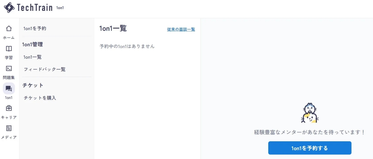 TechTrain 1on1予約画面イメージ
