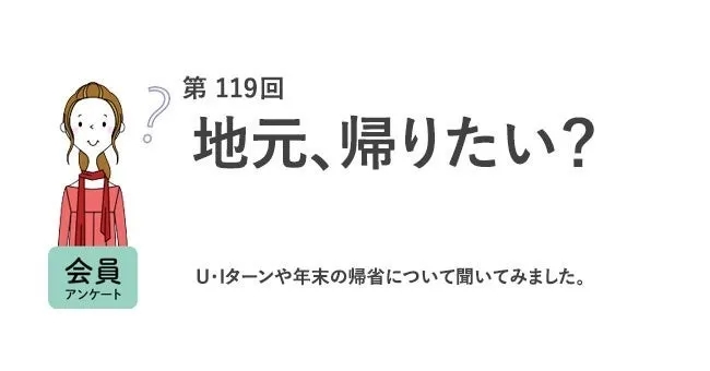 地元、帰りたい？アンケート