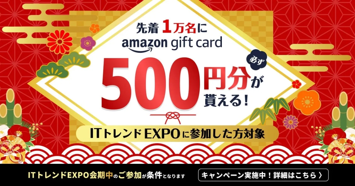 ITトレンドEXPOのキャンペーン告知画像。アマゾンギフトカード500円分がもらえる。参加条件はITトレンドEXPO会期中の参加。