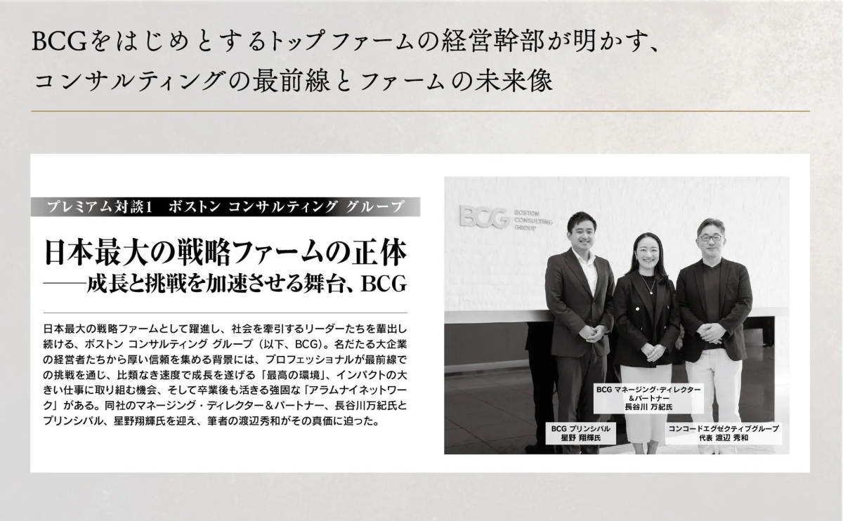 BCGの経営幹部に関する記事