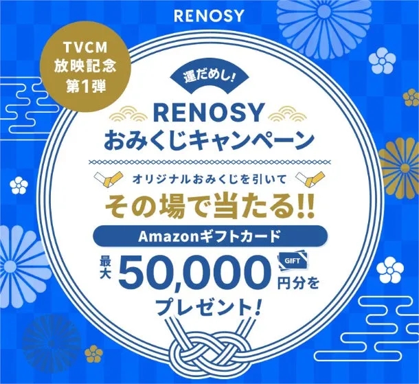 RENOSYのおみくじキャンペーンの告知画像。Amazonギフトカードが当たる抽選会が行われる。