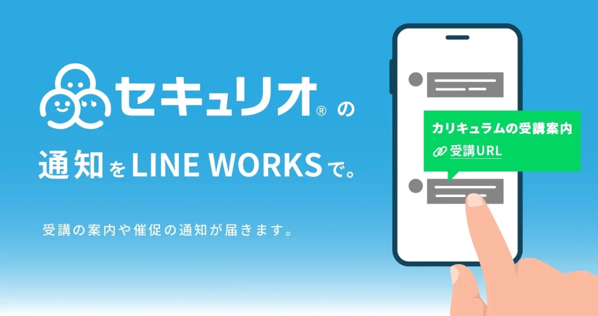 LINE WORKSでセキュリオからの通知を受け取れることを示す画像です。受講案内や催促の通知が届くことが説明されています。