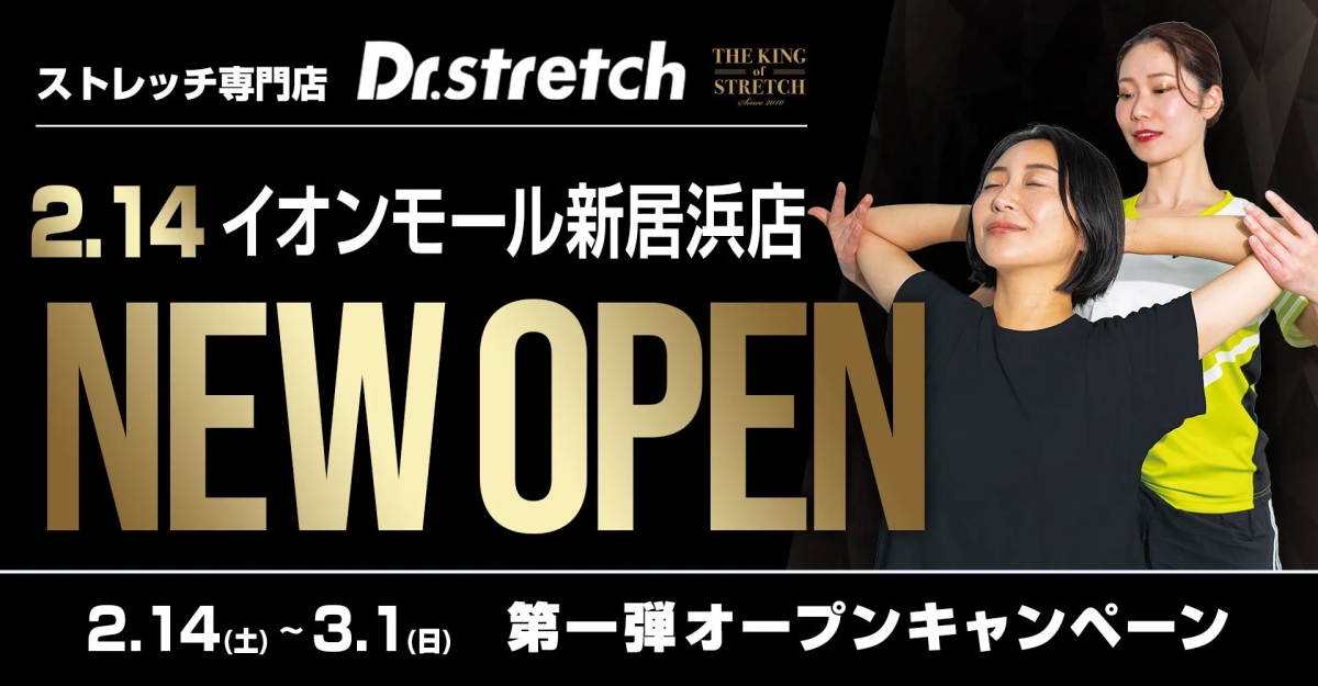 ストレッチ専門店のオープン告知画像。女性がストレッチを受けている様子が写っています。