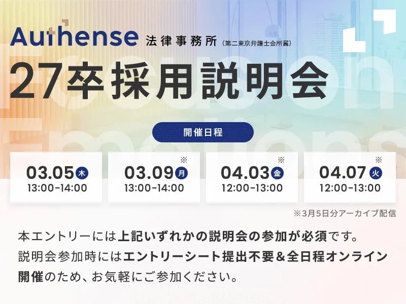 27卒採用説明会の告知