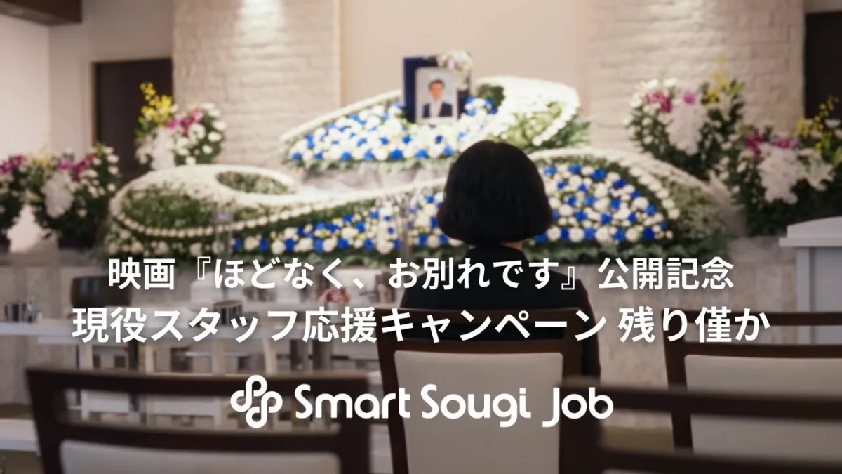 映画『ほどなく、お別れです』公開記念 現役スタッフ応援キャンペーン残り僅か p Smart Sougi Job