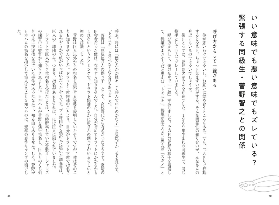 菅野智之選手とのエピソード