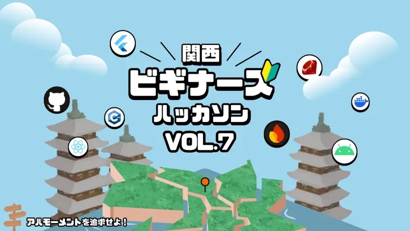 関西ビギナーズハッカソン vol.7「アハモーメントを追求せよ!」