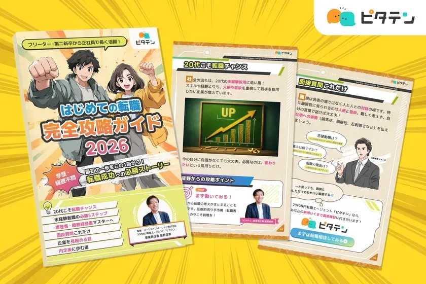 はじめての転職 完全攻略ガイド2026