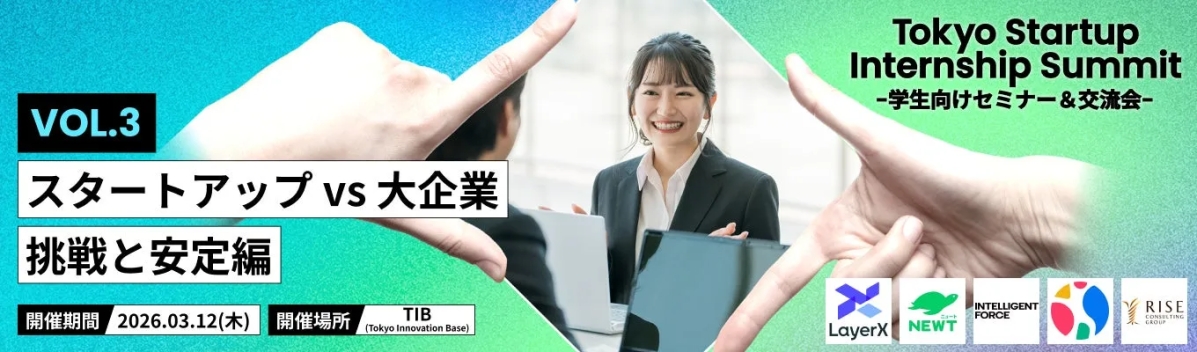 東京スタートアップインターンシップサミットのポスター。若者のビジネスシーンをイメージした写真と、イベントの告知がデザインされている。