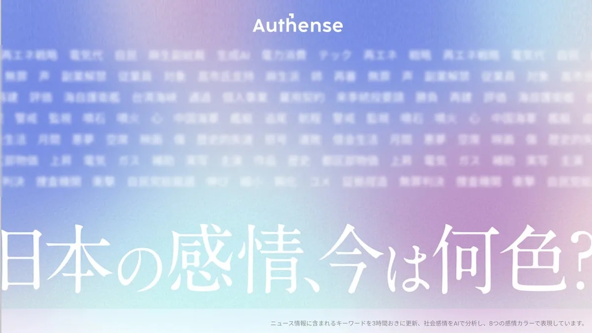 日本の感情、今は何色？