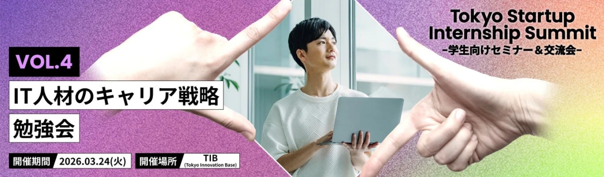 IT人材のキャリア戦略をテーマにした勉強会の告知画像。Tokyo Startup Internship Summitのイベントで、開催期間や場所も明記されている。