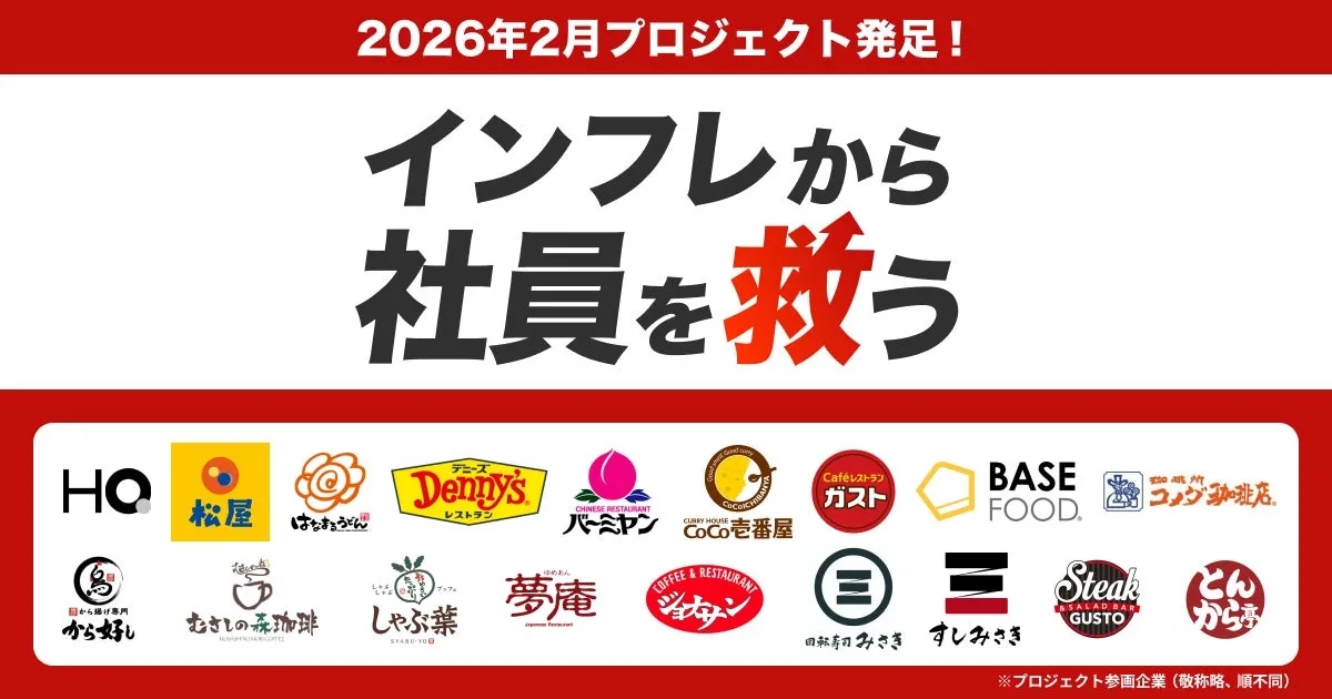 インフレから社員を救うプロジェクトの告知画像です。2026年2月発足。ロゴは松屋、はなまるうどん、Denny