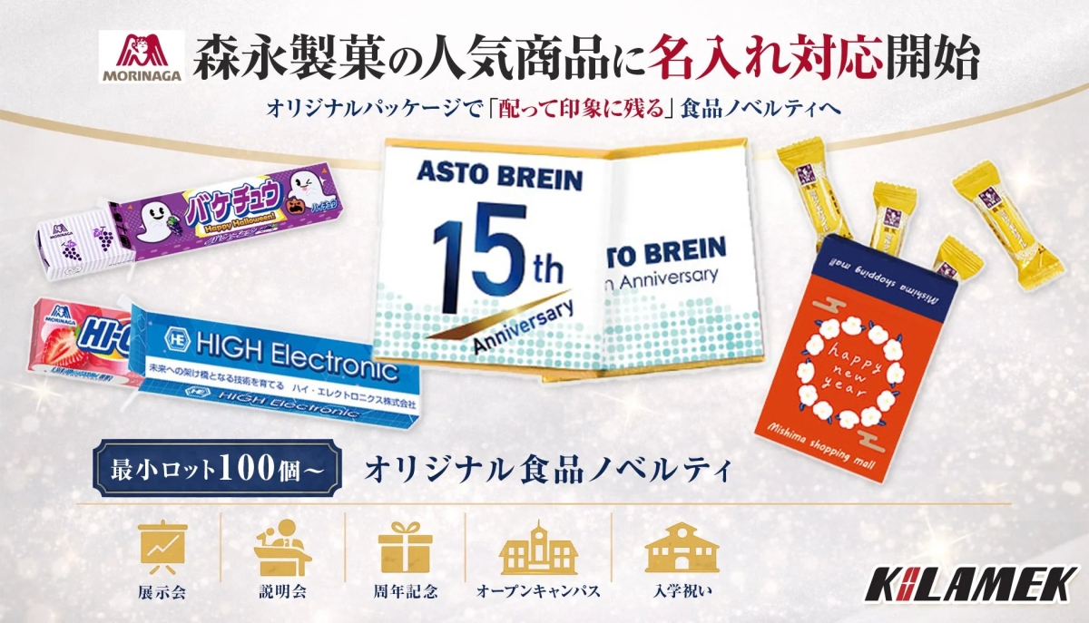 森永製菓の人気商品に名入れ対応開始をテーマにしたノベルティの広告画像。バケチュウ、ハイチュウなどの商品が紹介され、周年記念、オープンキャンパス、入学祝いなどのイベントに合わせたノベルティの提案がされている。