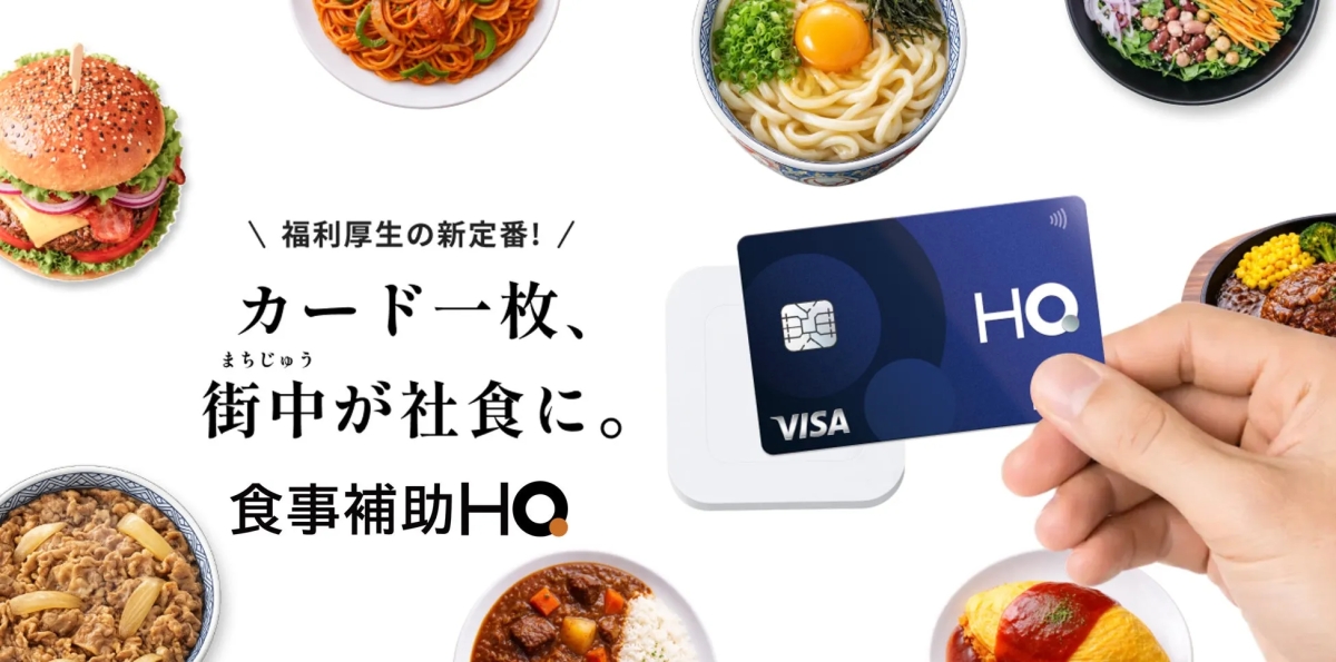様々な料理の写真と、クレジットカードを持つ手の写真が配置された広告画像。テキストには、福利厚生の新しい定番、カード一枚で街中が社食になる、食事補助HQの文字。