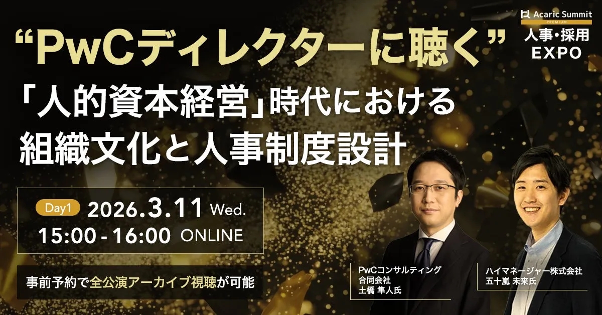 人事・採用に関するイベントの告知画像。PwCディレクターによる講演で、「人的資本経営」時代の組織文化と人事制度設計について議論される。