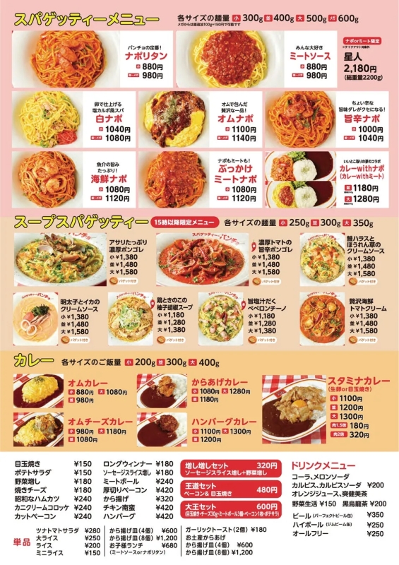 パスタとカレーのメニュー表。ナポリタン、ミートソース、オムナポ、海鮮ナポ、白ナポ、旨辛ナポ、カレーwithナポ、スタミナカレーなど様々な種類の料理が提供されている。