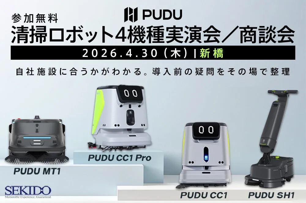 PUDU清掃ロボット4機種実演会/商談会