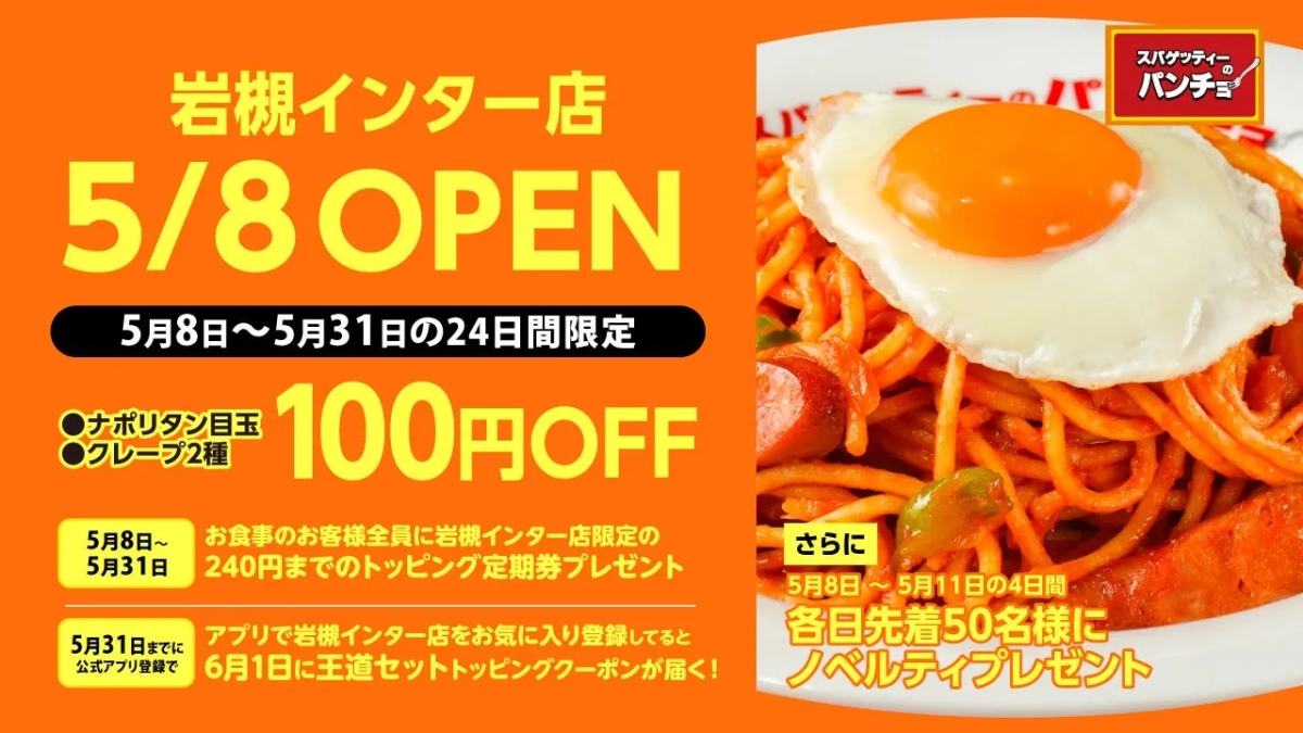 スパゲッティーのパンチョ岩槻インター店のオープン記念キャンペーンの告知画像。ナポリタン目玉やクレープ2種が100円OFF、トッピング定期券プレゼント、ノベルティプレゼントなどの特典がある。