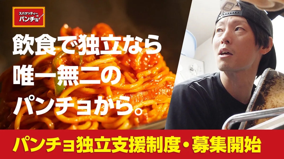 スパゲッティーパンチョの独立支援制度の募集を開始する告知画像。美味しそうなパスタと、驚いた表情の男性が写っている。
