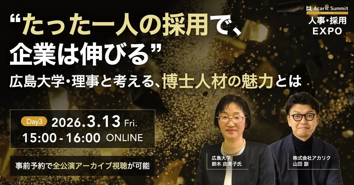 広島大学・理事と考える、博士人材の魅力に関するイベントの告知画像。2026年3月13日15:00-16:00にオンラインで開催され、事前予約で全公演アーカイブ視聴が可能。