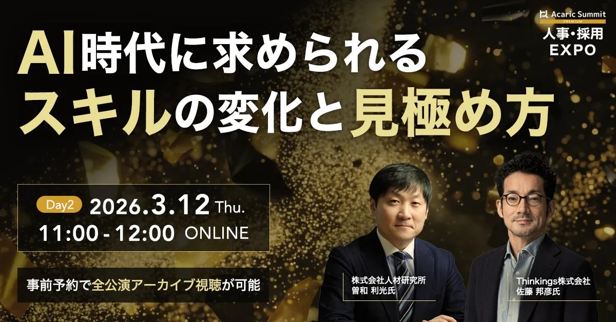 AI時代に求められるスキルの変化と見極め方に関するイベントの告知画像です。2026年3月12日に開催され、オンラインで視聴可能です。人事・採用EXPOの一環として行われます。