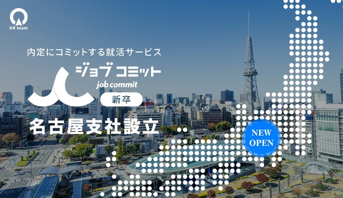 ジョブコミット名古屋支社設立