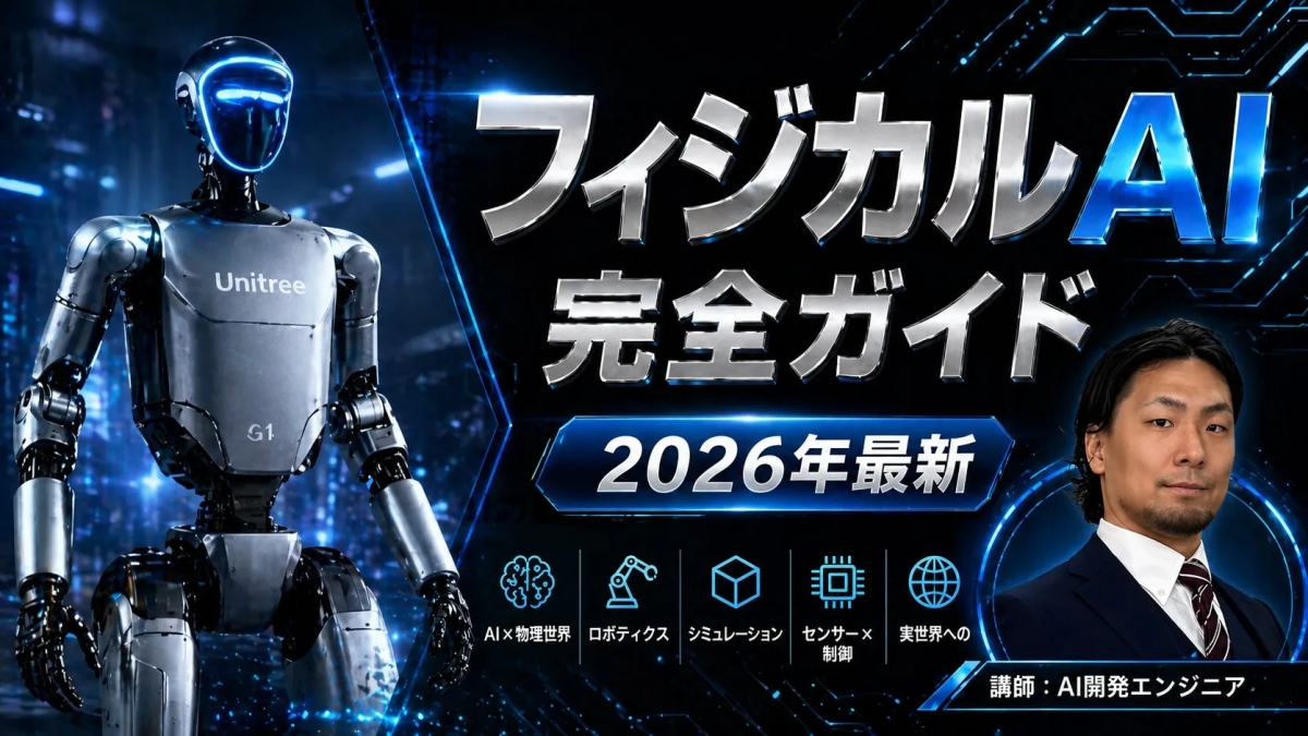 AIロボットの画像で、フィジカルAIの完全ガイドと2026年最新の情報が示されています
