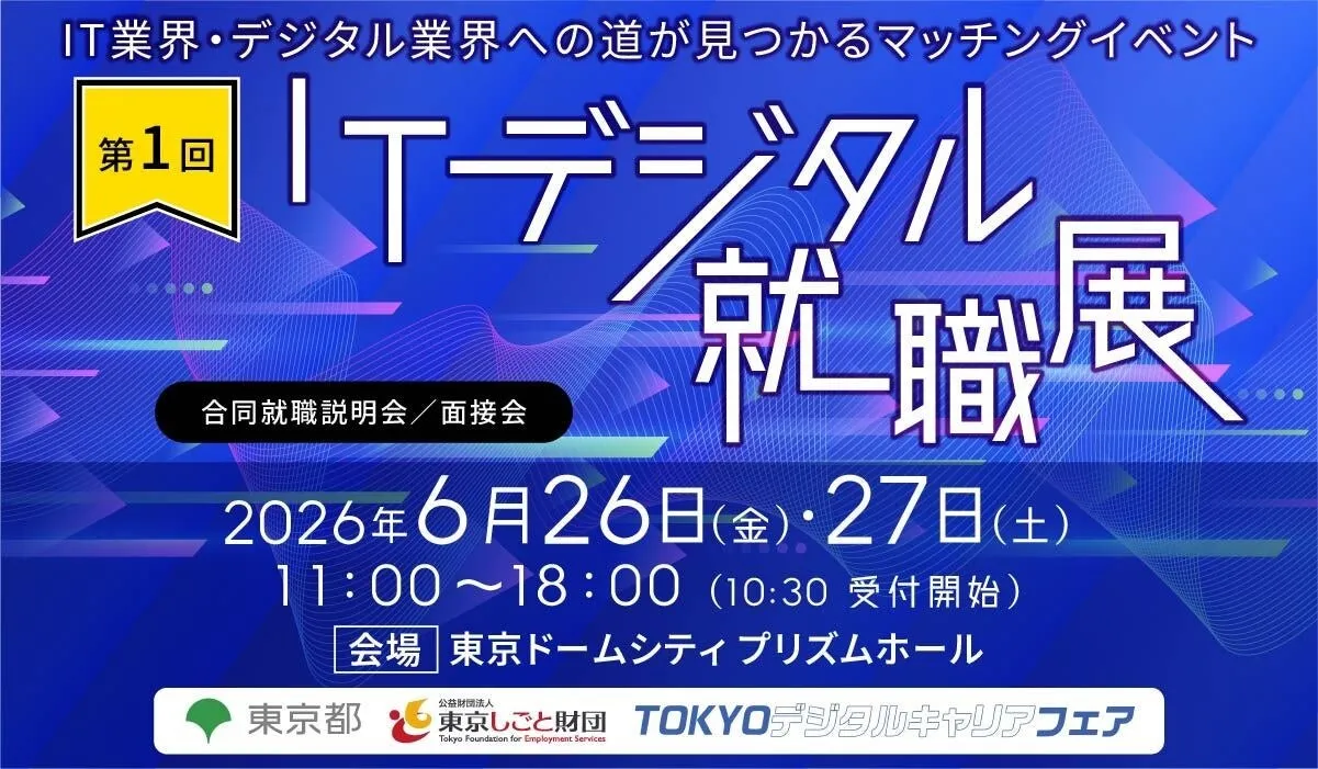 ITデジタル就職展の様子を示すイメージ画像